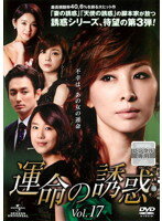 Rakuten - 【中古】《ケースなし》運命の誘惑 Vol.17 b26177【レンタル専用DVD】