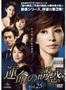 【中古】《ケースなし》運命の誘惑 Vol.25 b26185【レンタル専用DVD】