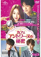 【中古】《ケースなし》カフェ・アントワーヌの秘密 Vol.3 b26583【レンタル専用DVD】