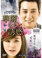 Rakuten - 【中古】《ケースなし》華麗なる誘惑 Vol.3 b26494【レンタル専用DVD】