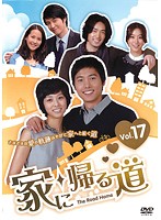 【中古】《ケースなし》家に帰る道 17 b25715【レンタル専用DVD】