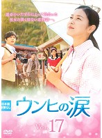 【中古】《ケースなし》ウンヒの涙 Vol.17 b26102【レンタル専用DVD】 【中古】《ケースなし》ウンヒの涙 Vol.17 b26102【レンタル専用DVD】