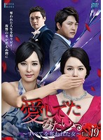 【中古】《ケースなし》愛してたみたい 〜すべてを奪われた女〜 VOL.19 b25856【レンタル専用DVD】