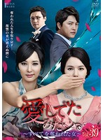 Rakuten - 【中古】《ケースなし》愛してたみたい 〜すべてを奪われた女〜 VOL.39 b25871【レンタル専用DVD】