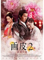 Rakuten - 【中古】《ケースなし》画皮2〜真実の愛〜 3 b26781【レンタル専用DVD】