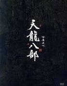 【中古】天龍八部 DVD BOX1【訳あり】 z12【中古DVD】