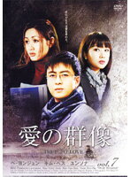 Rakuten - 【中古】《ケースなし》愛の群像 Vol.7 b25996【レンタル専用DVD】