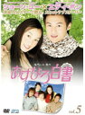 【中古】《ケースなし》あすなろ白書 Vol.5 b25837【レンタル専用DVD】