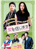 Rakuten - 【中古】《ケースなし》愛を信じます Vol.25 b26040【レンタル専用DVD】