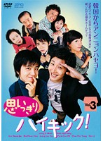 【中古】《ケースなし》思いっきりハイキック！ Vol.03 b26301【レンタル専用DVD】