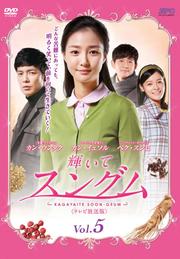 【中古】《ケースなし》輝いてスングム＜テレビ放送版＞ Vol.5 b26540【レンタル専用DVD】