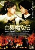 【中古】白髪魔女伝 美しき復讐鬼 第2巻 b25621【中古DVD】