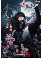 【中古】《ケースなし》イルジメ 一枝梅 ノーカット完全版 Vol.8 b53924【レンタル専用DVD】