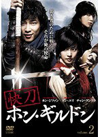 【中古】《ケースなし》快刀ホン・ギルドン Vol.02 b26674【レンタル専用DVD】