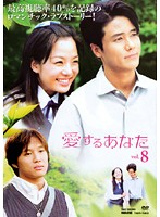 Rakuten - 【中古】《ケースなし》愛するあなた Vol.8 b26005【中古DVDレンタル専用】