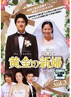 【中古】《ケースなし》黄金の新婦 Vol.3 b26265【レンタル専用DVD】