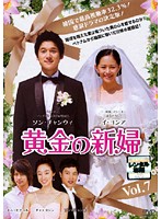 【中古】《ケースなし》黄金の新婦 Vol.7 b26266【レンタル専用DVD】
