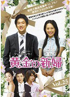 【中古】《ケースなし》黄金の新婦 Vol.25 b26416【レンタル専用DVD】(2.0)
