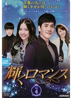 Rakuten - 【中古】《ケースなし》輝くロマンス Vol.4 b26556【レンタル専用DVD】