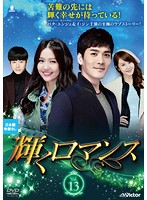 Rakuten - 【中古】《ケースなし》輝くロマンス Vol.13 b26565【レンタル専用DVD】
