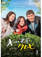 【中古】《ケースなし》オー・マイ・クムビ スペシャル・エディション Vol.3 b26505【レンタル専用DVD】