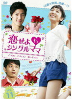 【中古】《ケースなし》恋せよ シングルママ VOL.11 b27587【レンタル専用DVD】 【中古】《ケースなし》恋せよ シングルママ VOL.11 b27587【レンタル専用DVD】