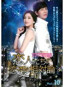 【中古】《ケースなし》恋人たちの恋愛相対論 Vol.10 b27704【レンタル専用DVD】(2)