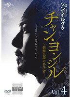 【中古】《ケースなし》チャン・ヨンシル〜朝鮮伝説の科学者〜Vol.4 b27001【レンタル専用DVD】