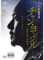 【中古】《ケースなし》チャン・ヨンシル〜朝鮮伝説の科学者〜Vol.7 b26998【レンタル専用DVD】