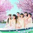 【中古】旅立ちの春が来た(初回限定盤C)(DVD付) / スマイレージ c13671【中古CDS】