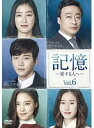 【中古】記憶〜愛する人へ〜 Vol.6 b27065【レンタル専用DVD】
