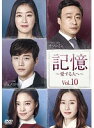 【中古】記憶〜愛する人へ〜 Vol.10 b27061【レンタル専用DVD】