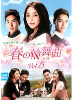 Rakuten - 【中古】《ケースなし》春の輪舞曲 ロンド Vol.5 b50323【レンタル専用DVD】