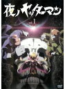 【中古】《ケースなし》夜ノヤッターマン Vol.1 b27316【レンタル専用DVD】