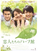【中古】《ケースなし》恋人たちのハーブ館 vol.1 b27706【レンタル専用DVD】