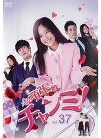 【中古】《ケースなし》頑張れチャンミ！ Vol.37 b27108【レンタル専用DVD】