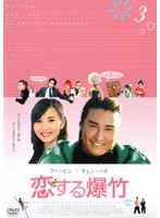 【中古】《ケースなし》恋する爆竹 Vol.3 b27603【レンタル専用DVD】
