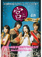 【中古】《ケースなし》宮 Love in Palace ディレクターズ・カット 4 b27659【レン...