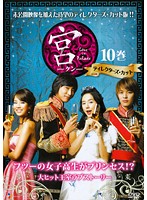 【中古】宮LoveinPalaceディレクターズ・カット10b27665【レンタル専用DVD】