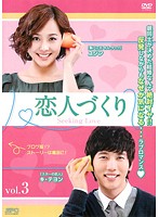 【中古】《ケースなし》恋人づくり Seeking Love Vol.03 b27692【レンタル専用DVD】