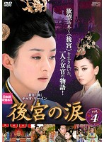 【中古】《ケースなし》後宮の涙 Vol.4　b27118【レンタル専用DVD】