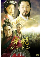 Rakuten - 【中古】《ケースなし》辛屯 シンドン 高麗中興の功臣 第1巻 b27892 【レンタル専用DVD】