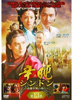【中古】《ケースなし》辛屯 シンドン 高麗中興の功臣 第13巻 b27905【レンタル専用DVD】
