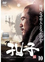 Rakuten - 【中古】《ケースなし》孔子 10 b27656【レンタル専用DVD】
