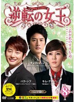 【中古】《ケースなし》逆転の女王 8 完全版 b49040【レンタル専用DVD】