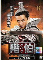 【中古】《ケースなし》階伯 ケベク ノーカット完全版 Vol.06 b27637【レンタル専用DVD】(2)