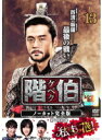 【中古】《ケースなし》階伯 ケベク ノーカット完全版 Vol.13 b27641【レンタル専用DVD】(2)
