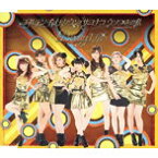 【中古】ゴールデン チャイナタウン/サヨナラ ウソつきの私 / Berryz工房 c11411【未開封CDS】