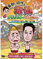 【中古】《ケースなし》東野・岡村の旅猿 プライベートでごめんなさい… 出川哲朗ともう一度インドの旅 プレミアム完全版 b26870【レンタル専用DVD】