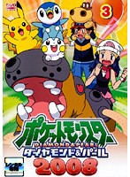 【中古】《ケースなし》ポケットモンスター ダイヤモンド＆パール2008 vol.3 b27380【レンタル専用DVD】
